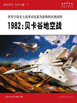 cover image of 1982 贝卡谷地空战